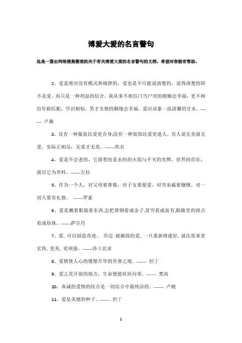 博爱大爱的名言警句