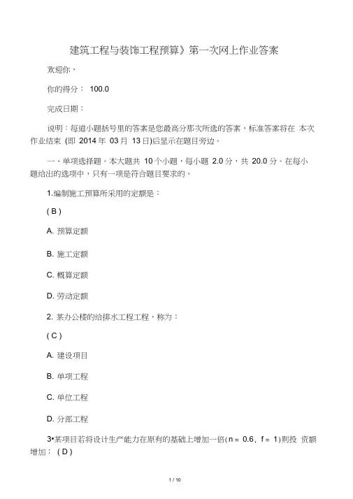 《建筑工程与装饰工程预算》第一次网上作业答案