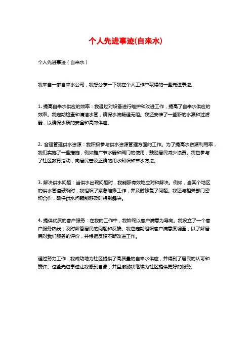 个人先进事迹(自来水)