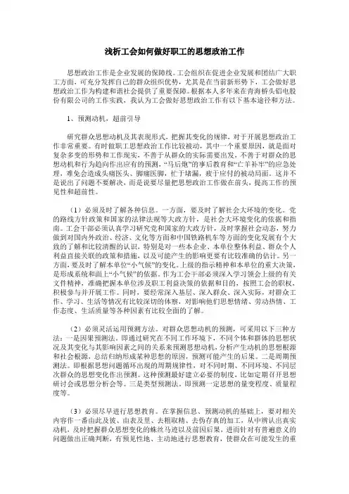 浅析工会如何做好职工的思想政治工作