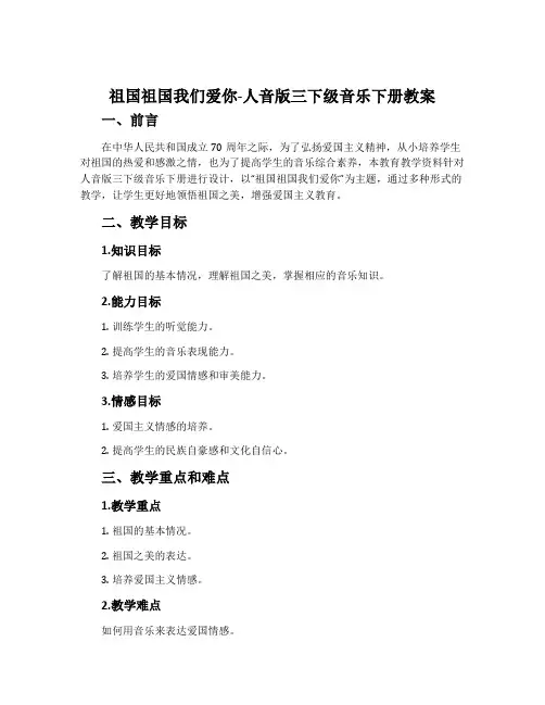 祖国祖国我们爱你-人音版三下级音乐下册教案