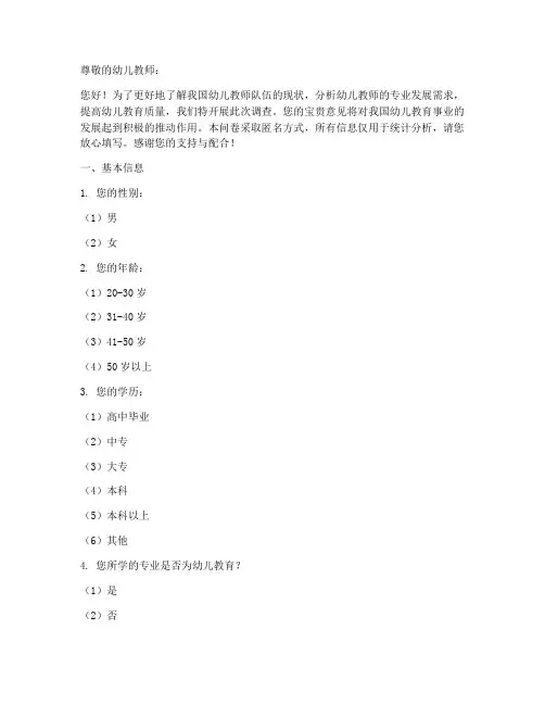 幼儿教师队伍调查问卷模板