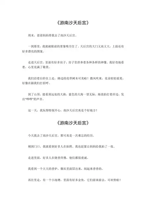 游南沙天后宫的作文400百字