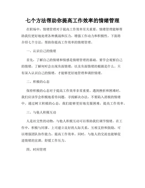 七个方法帮助你提高工作效率的情绪管理