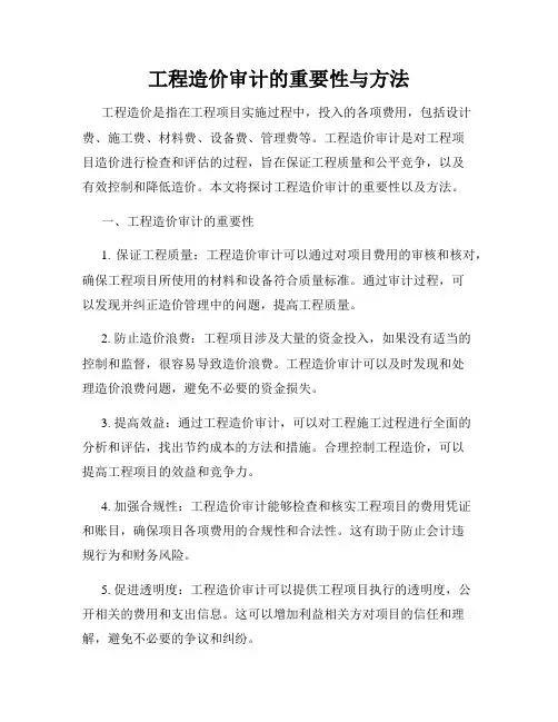 工程造价审计的重要性与方法