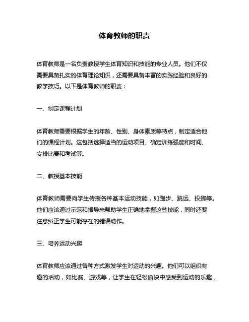 体育教师的职责
