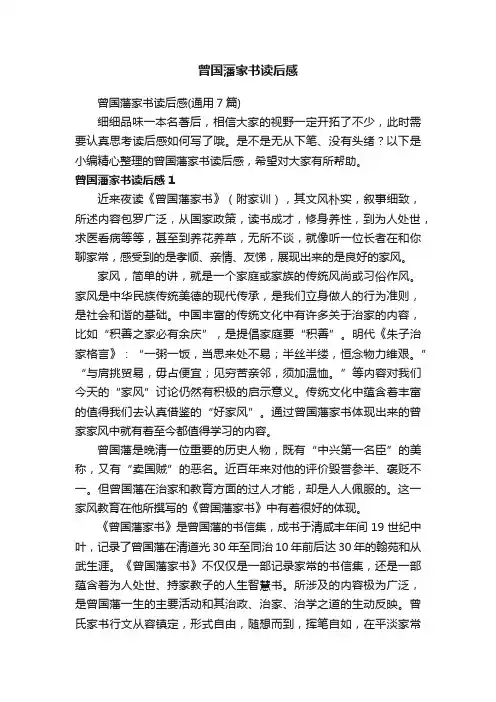 曾国藩家书读后感