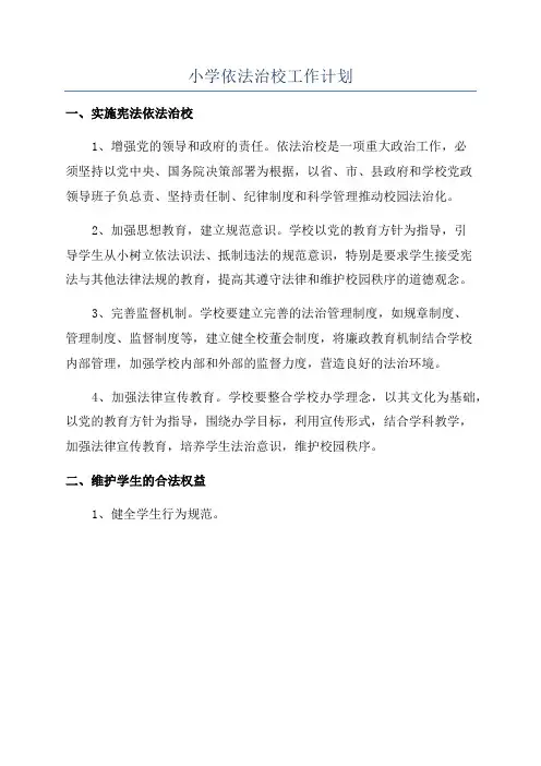 小学依法治校工作计划