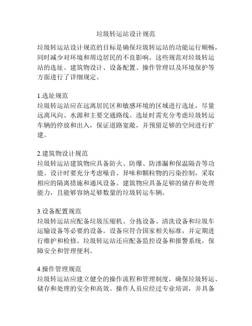 垃圾转运站设计规范