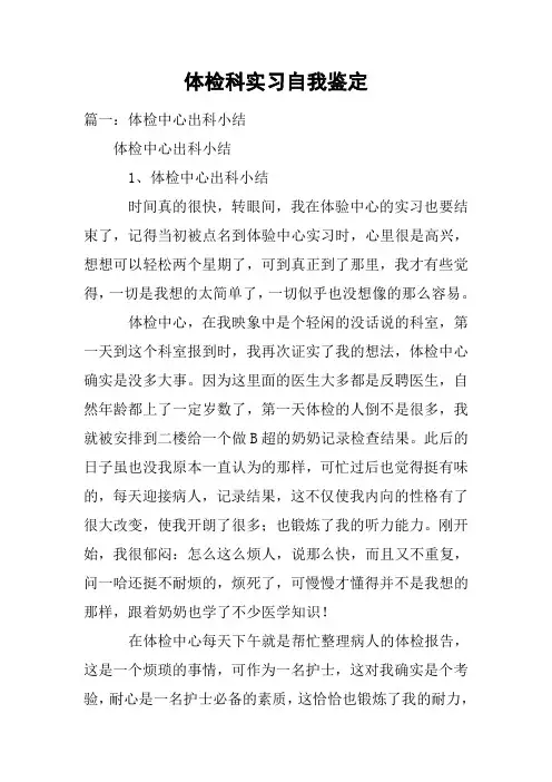 体检科实习自我鉴定