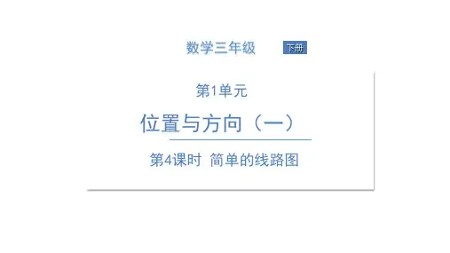 三年级下册数学课件-第4课时 简单的线路图 人教版(共13张PPT)
