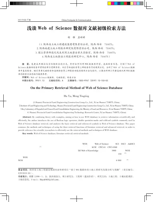 浅谈Web of Science数据库文献初级检索方法