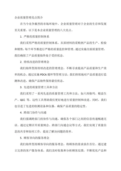 企业质量管理亮点简介