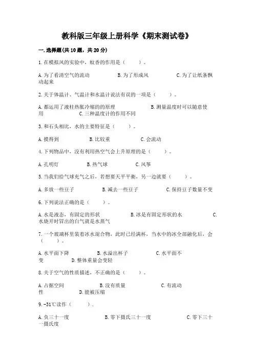 教科版三年级上册科学《期末测试卷》含答案【完整版】