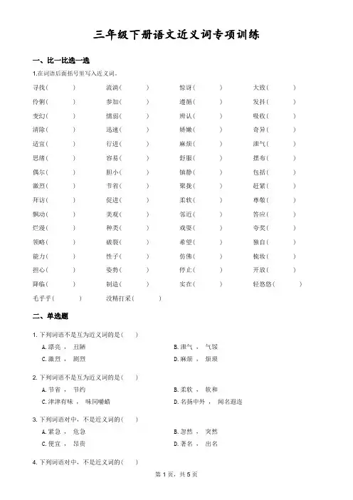 三年级下册语文近义词专项训练