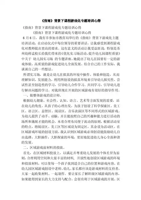 《指南》背景下课程游戏化专题培训心得（完整版）