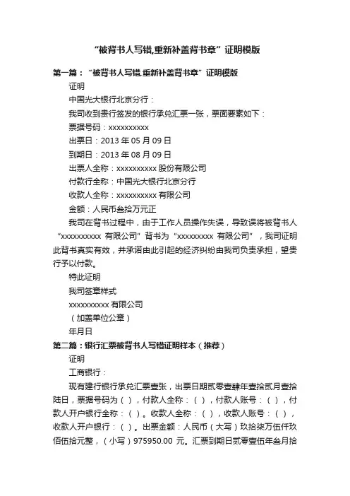 “被背书人写错,重新补盖背书章”证明模版