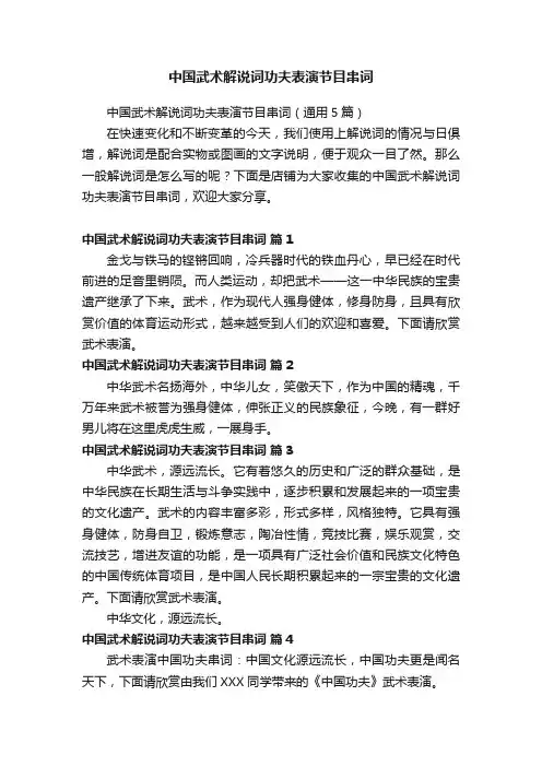中国武术解说词功夫表演节目串词