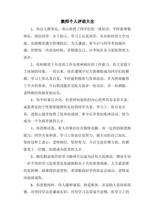 教师个人评语大全