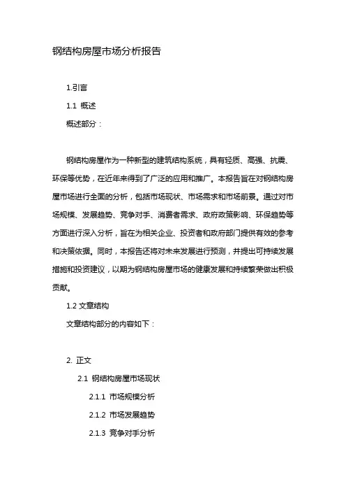 钢结构房屋市场分析报告