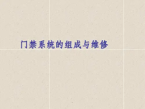 门禁系统的组成与维修ppt课件