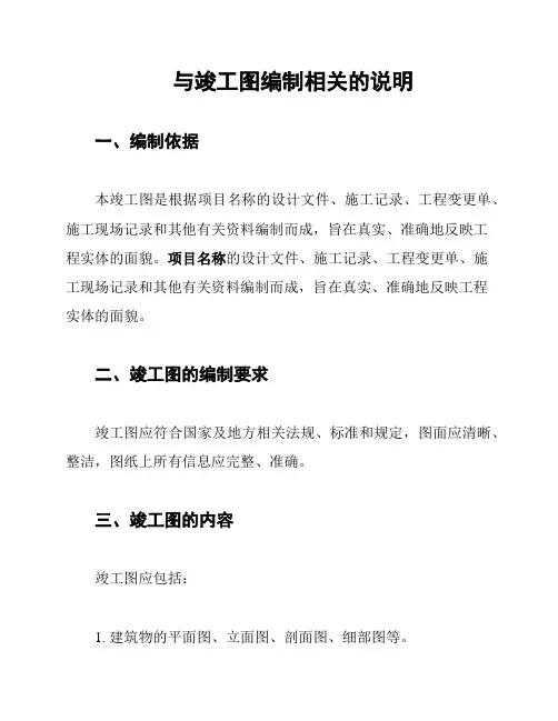 与竣工图编制相关的说明