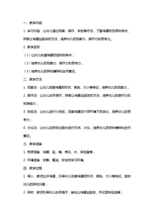 大班科学公开课教案及教学反思《蛋宝宝站起来》