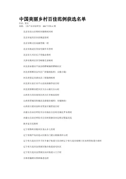 中国美丽乡村百佳范例获选名单