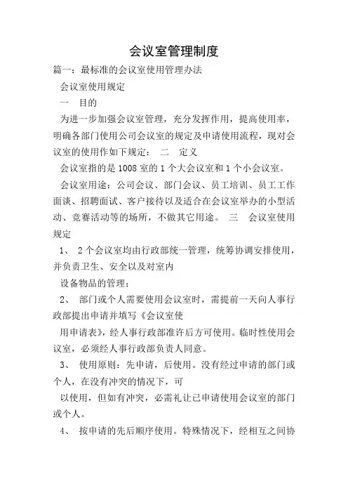 会议室管理制度