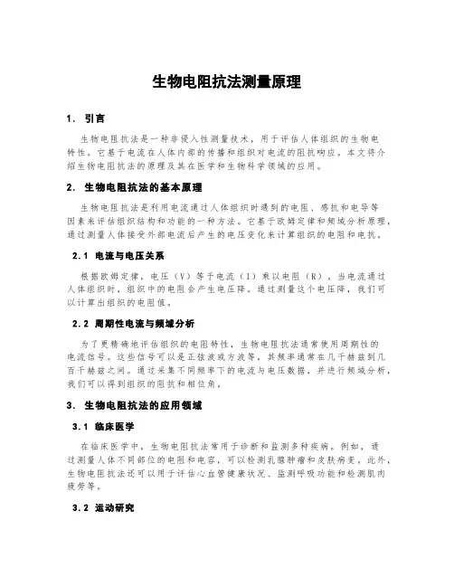 生物电阻抗法测量原理