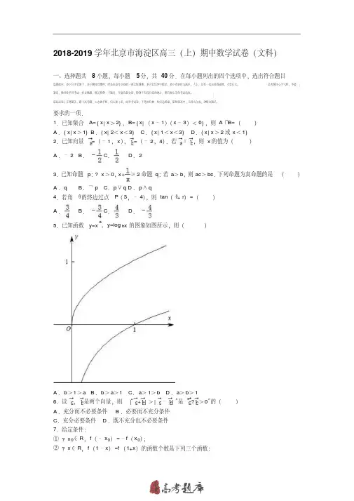 北京市海淀区2018-2019学年高三上学期期中数学试卷(文科)PDF版含解析