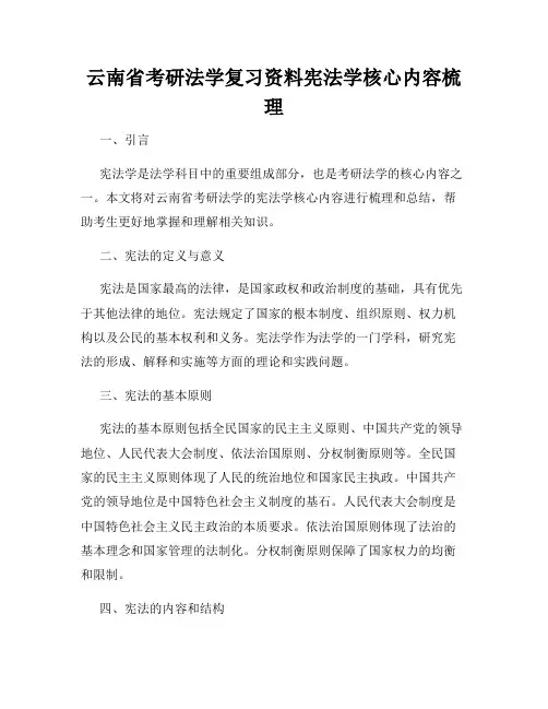 云南省考研法学复习资料宪法学核心内容梳理