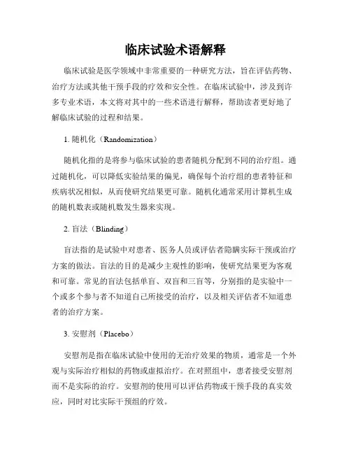 临床试验术语解释