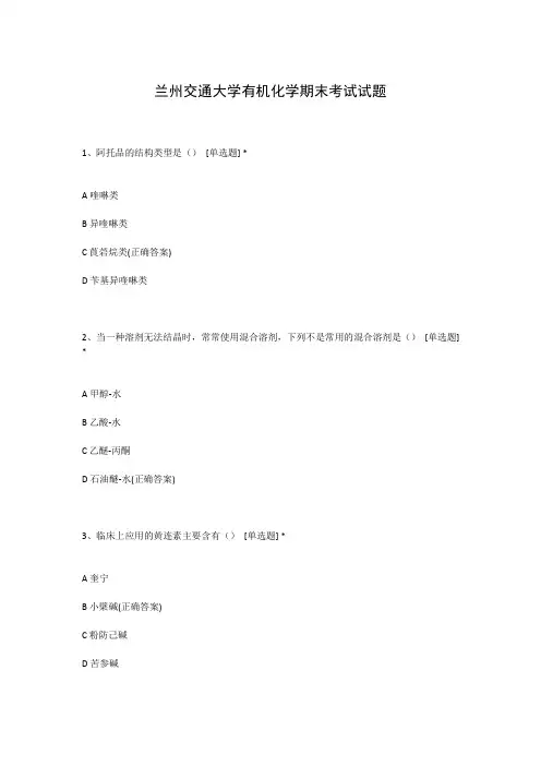 兰州交通大学有机化学期末考试试题