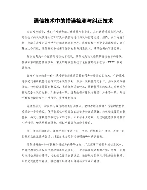 通信技术中的错误检测与纠正技术
