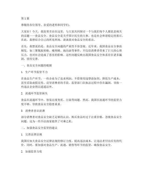 食品安全之我见演讲稿(3篇)