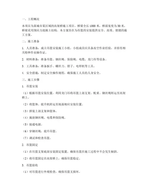 吊篮安装高架施工方案