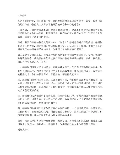 员工父母答谢会领导发言稿