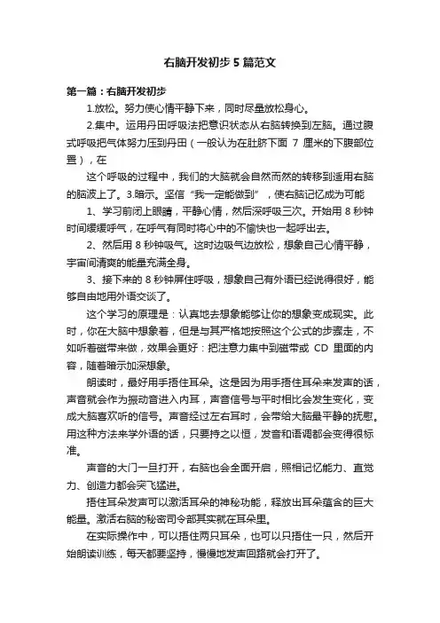 右脑开发初步5篇范文