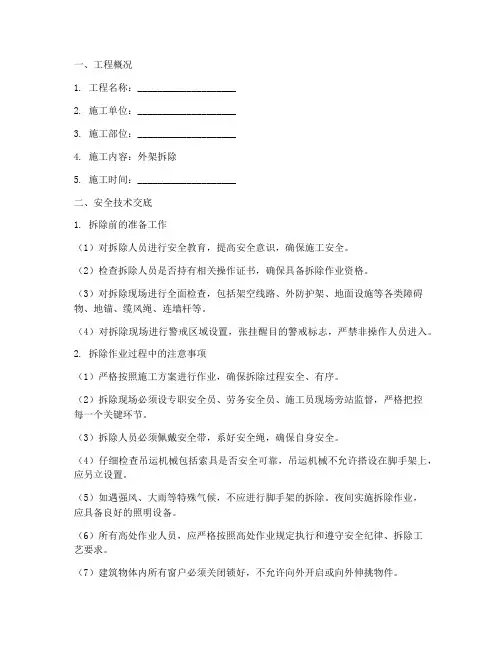 外架拆除的安全技术交底模板