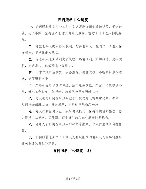 日间照料中心制度(2篇)
