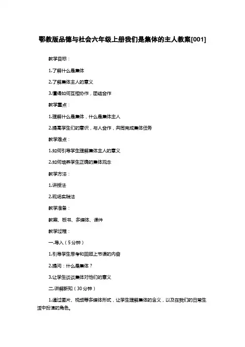 鄂教版品德与社会六年级上册我们是集体的主人教案[001]