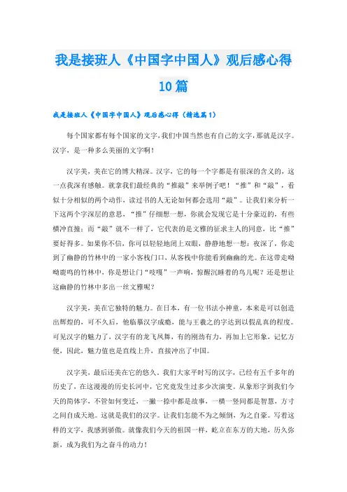 我是接班人《中国字中国人》观后感心得10篇