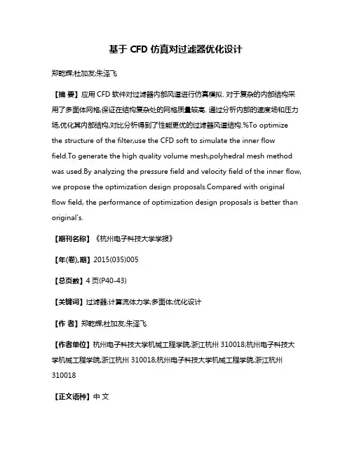 基于CFD仿真对过滤器优化设计