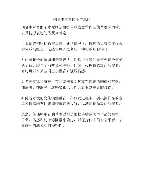 朗诵中重音的基本原则