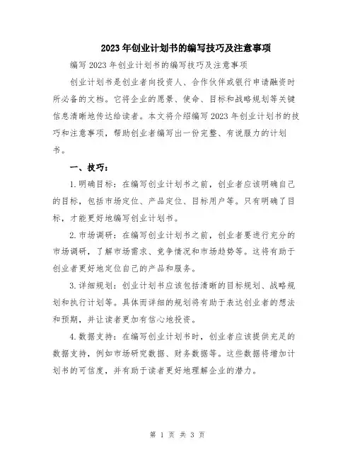 2023年创业计划书的编写技巧及注意事项