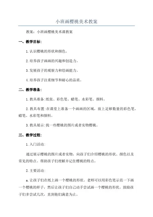 小班画樱桃美术教案