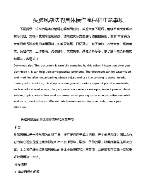 头脑风暴法的具体操作流程和注意事项