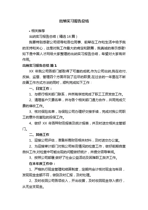 出纳实习报告总结