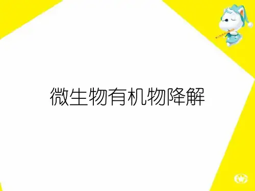 微生物有机物降解
